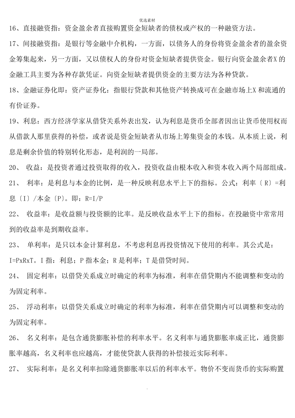 《金融理论与实务》知识精要点.pdf_第2页