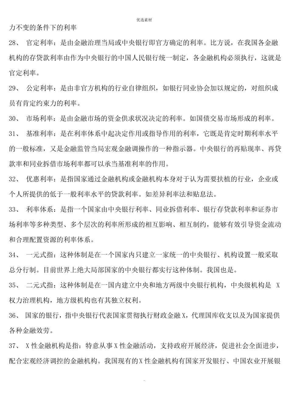《金融理论与实务》知识精要点.pdf_第3页