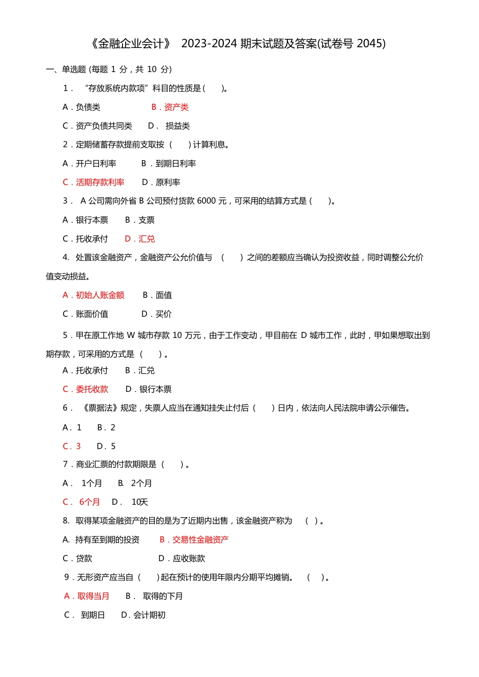 《金融企业会计》2023-2024期末试题及答案.pdf_第1页