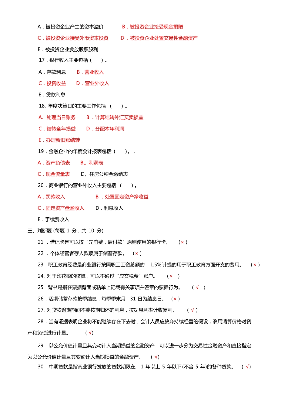 《金融企业会计》2023-2024期末试题及答案.pdf_第3页