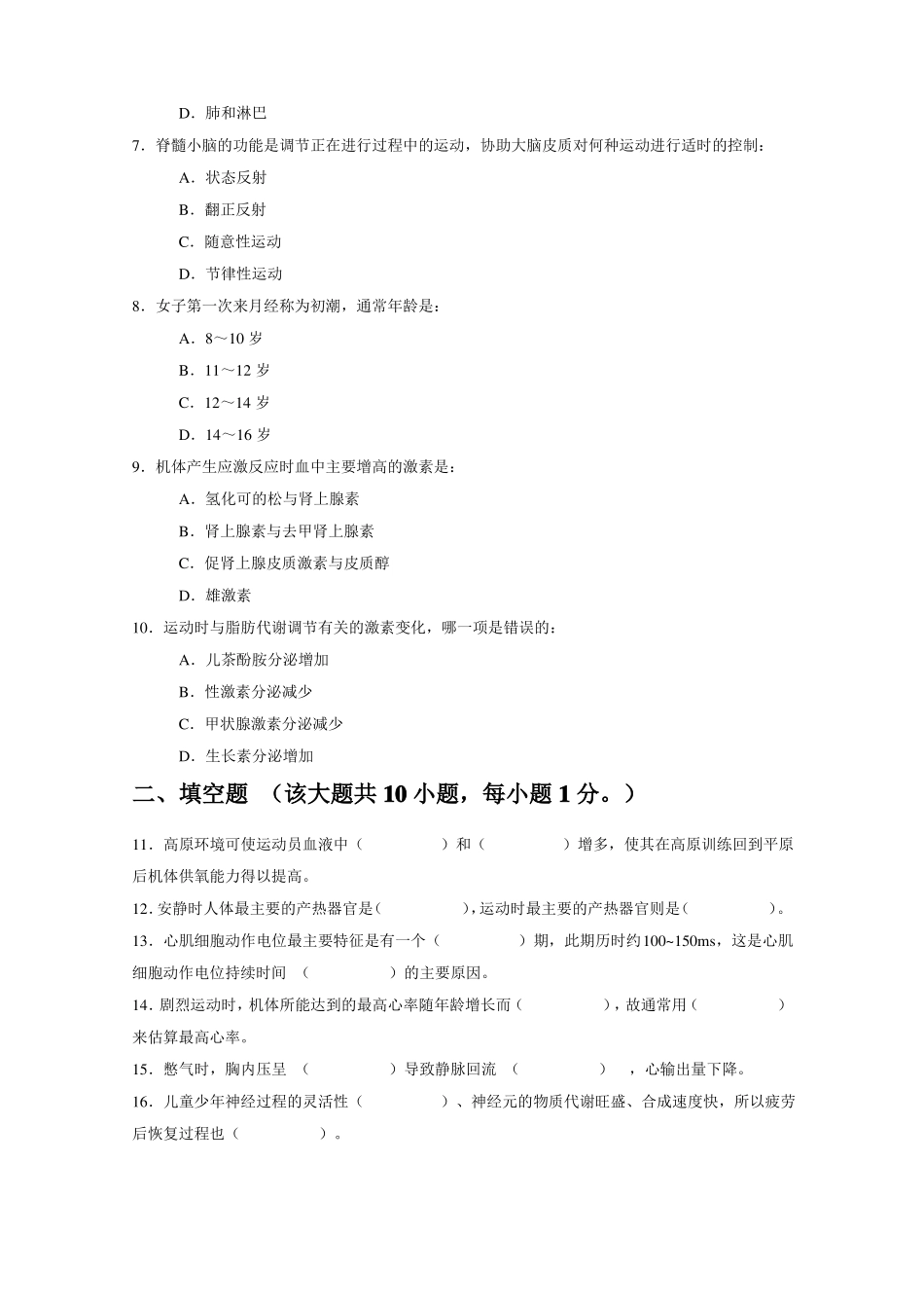 运动生理学期末测试题及答案(1).pdf_第2页