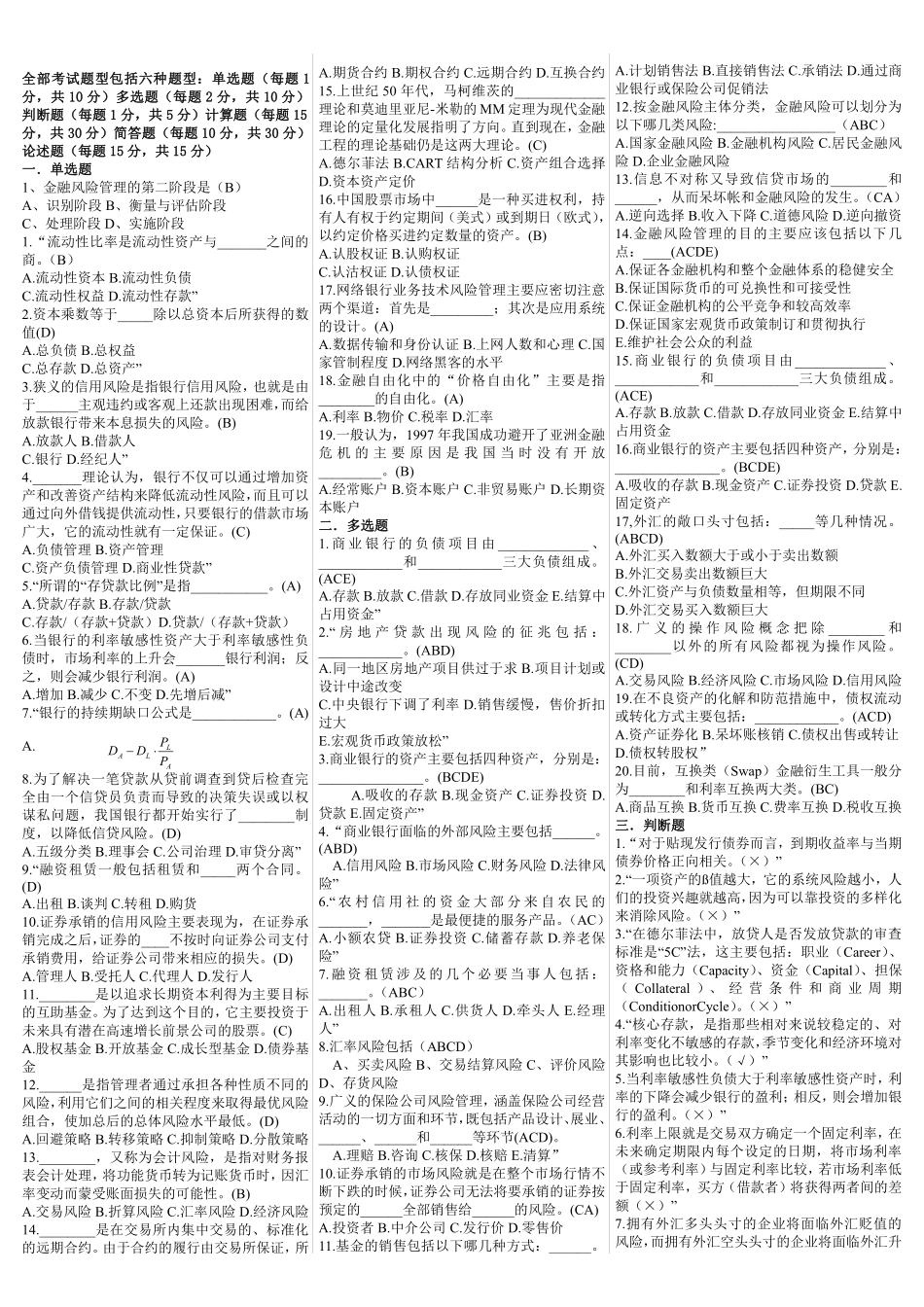 《金融风险管理》期末复习试题及答案.pdf_第1页