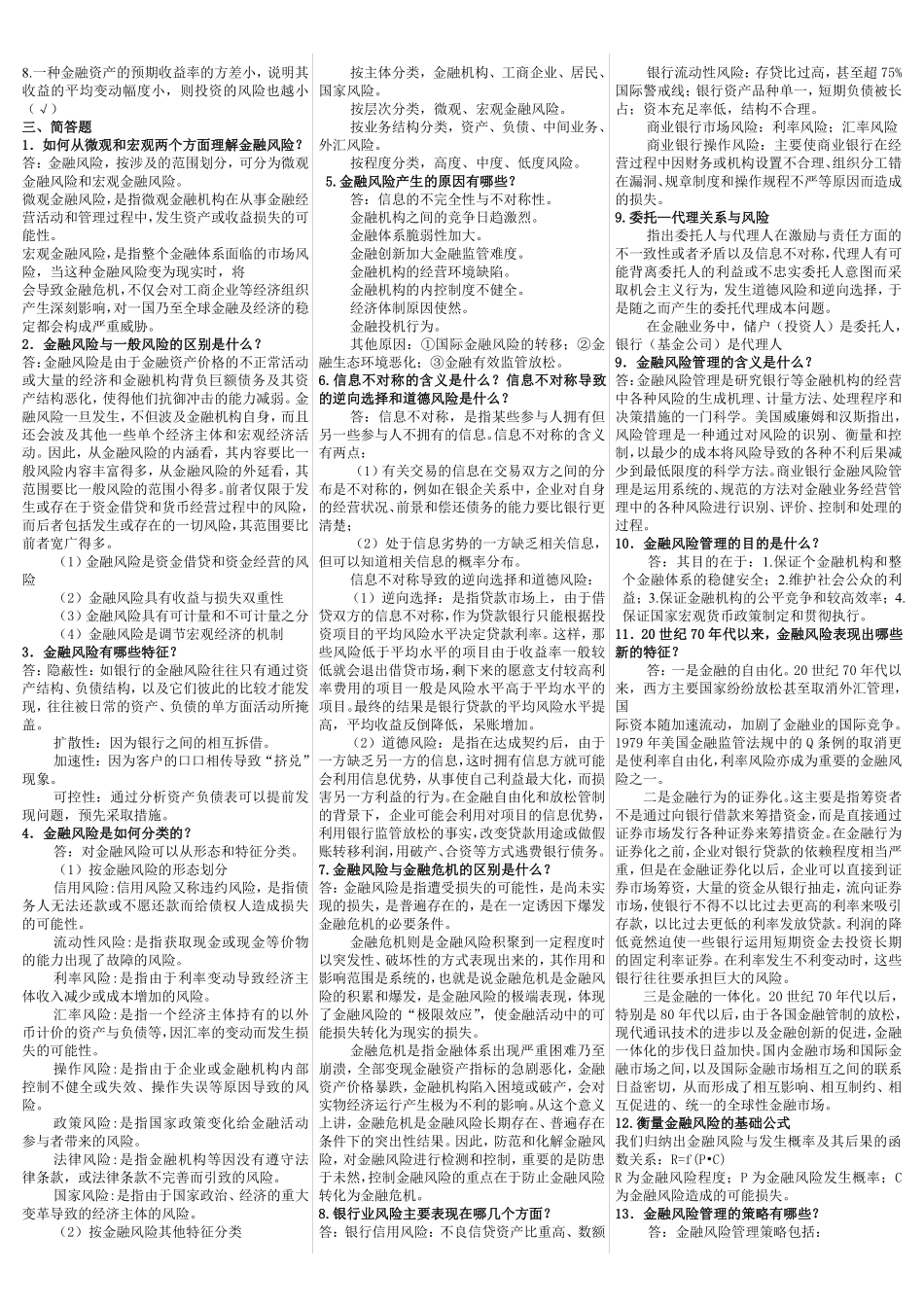 《金融风险管理》期末复习试题及答案.pdf_第2页