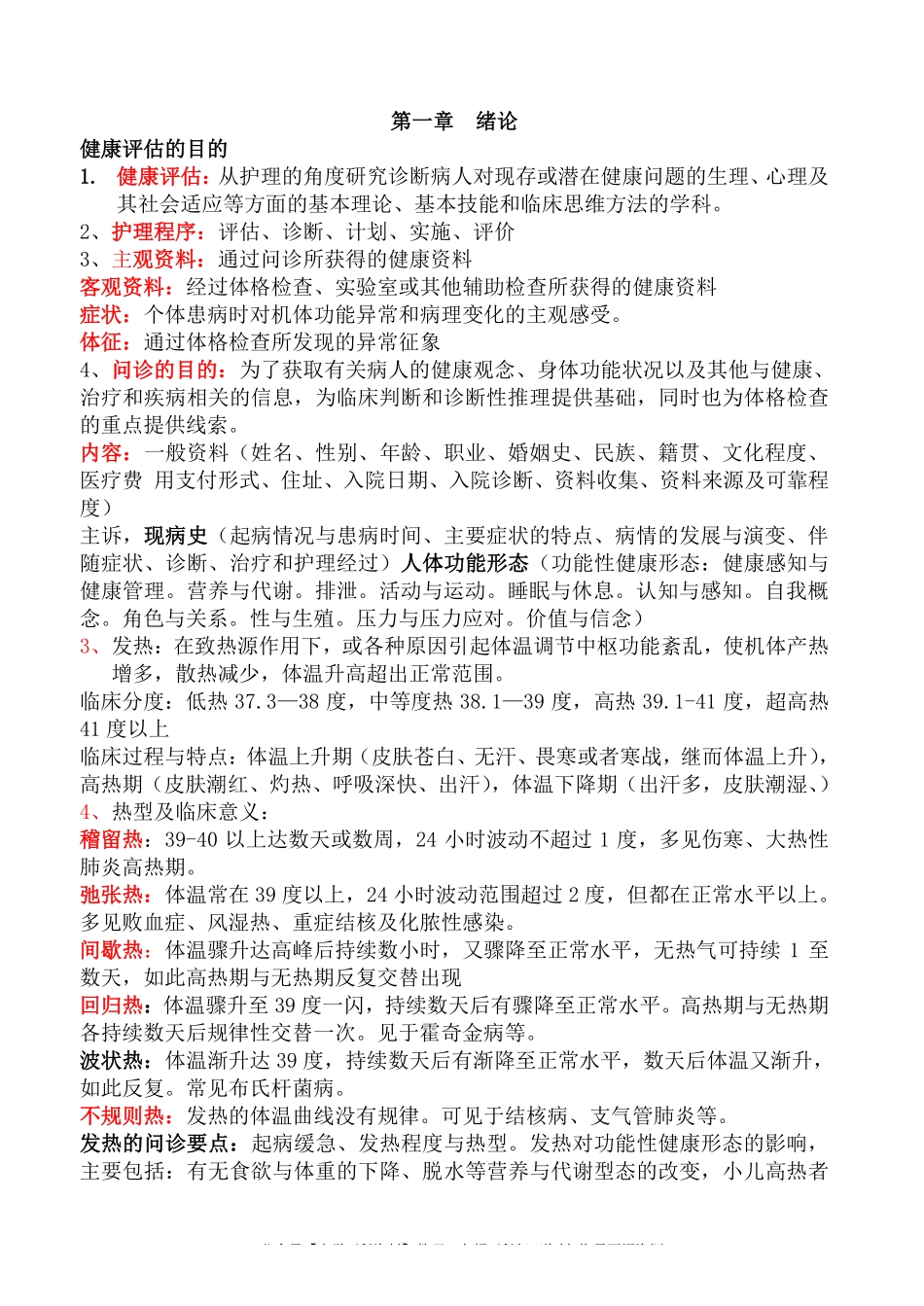 《健康评估》重点知识点整理复习.pdf_第1页
