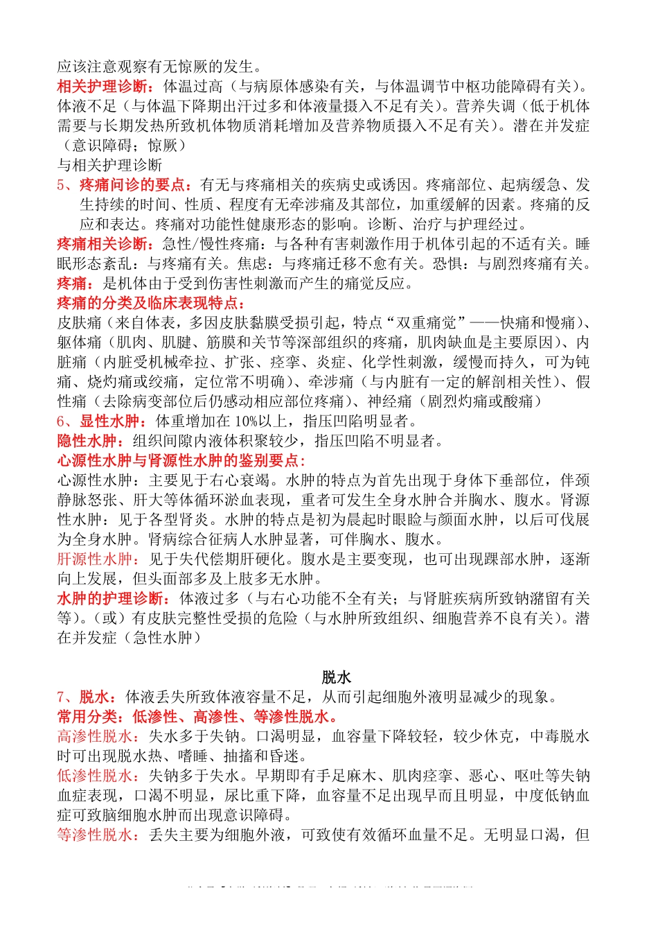 《健康评估》重点知识点整理复习.pdf_第2页