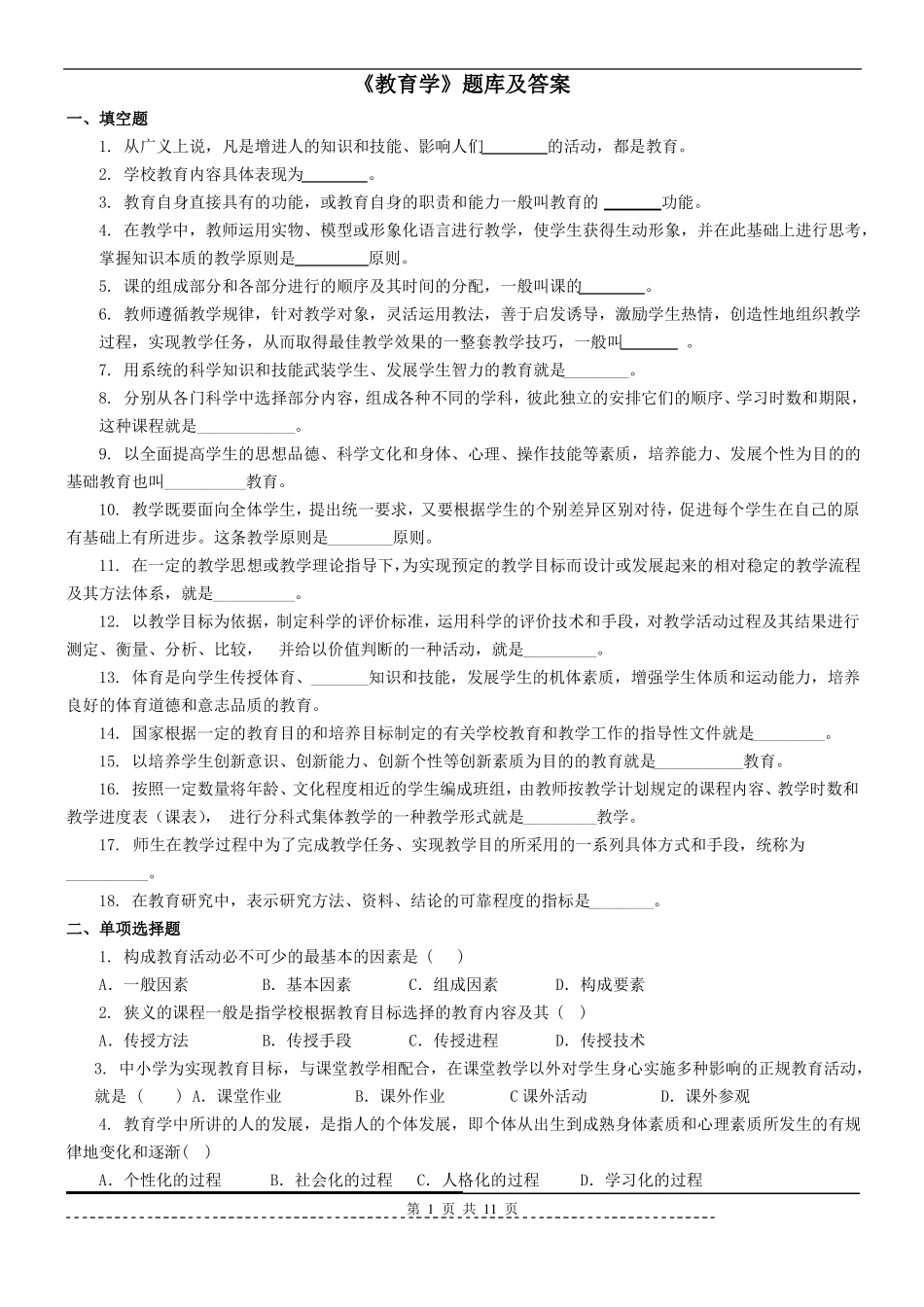 《教育学原理》题库及答案.pdf_第1页