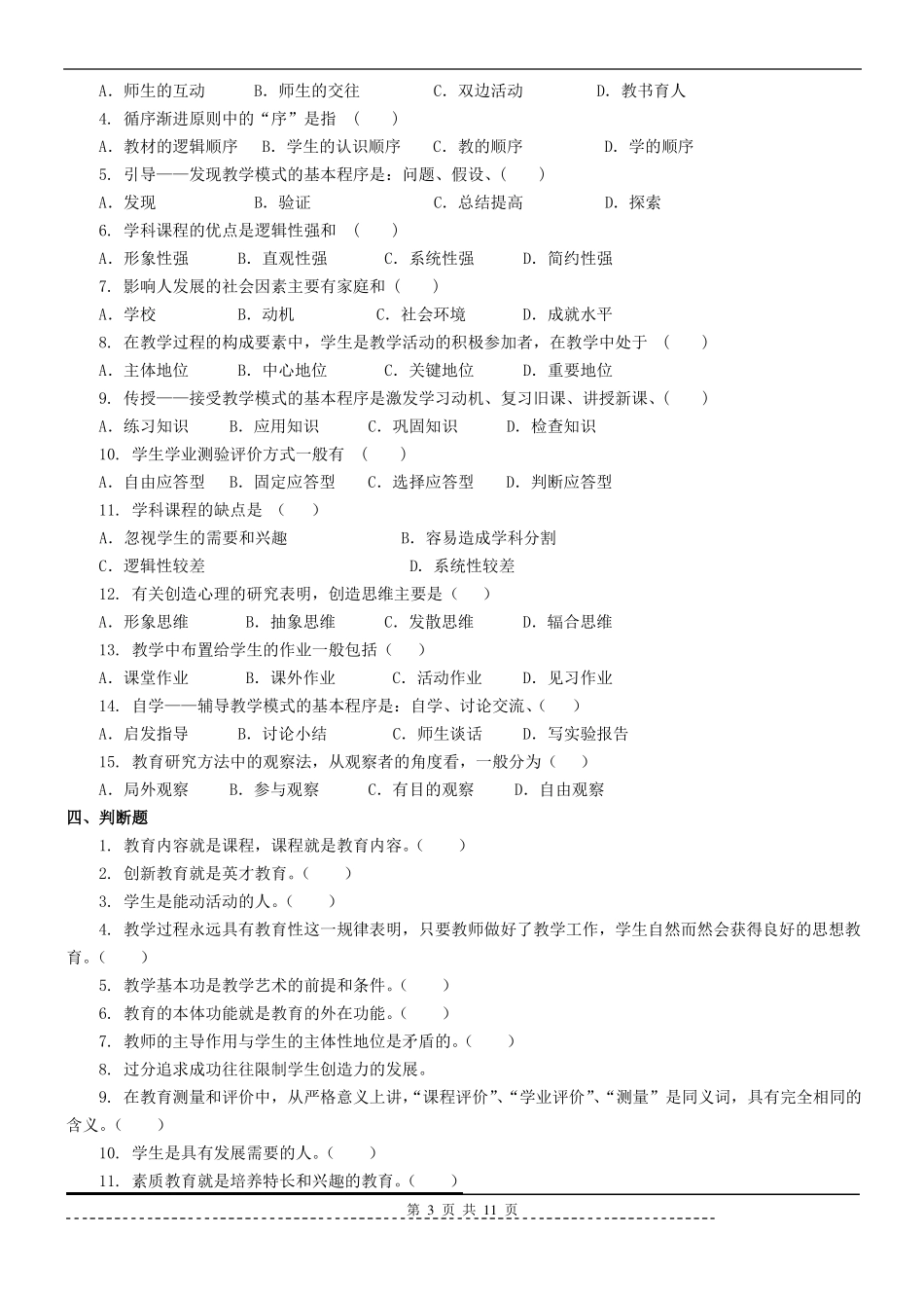 《教育学原理》题库及答案.pdf_第3页