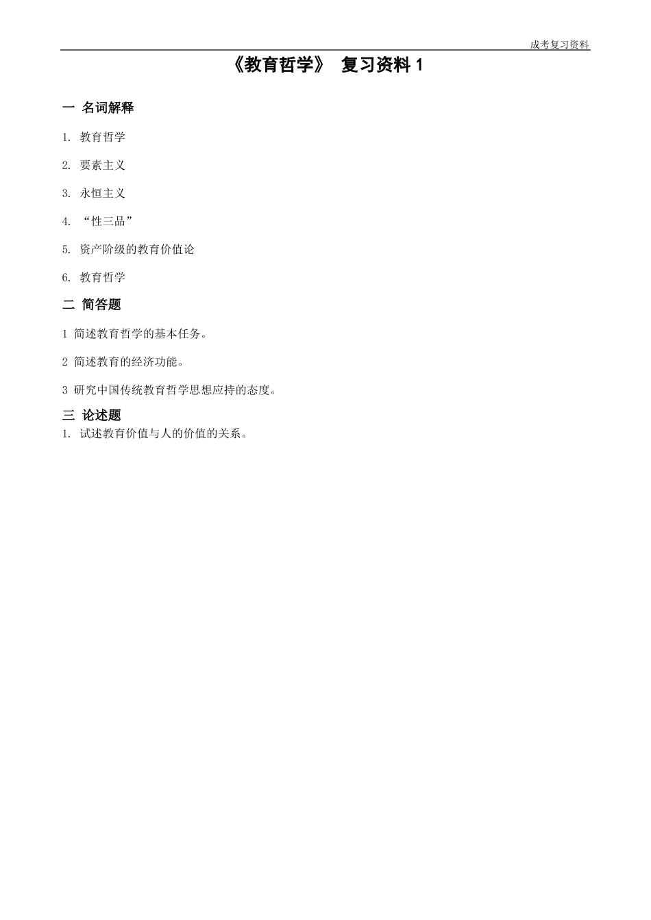 《教育哲学》复习资料.pdf_第1页