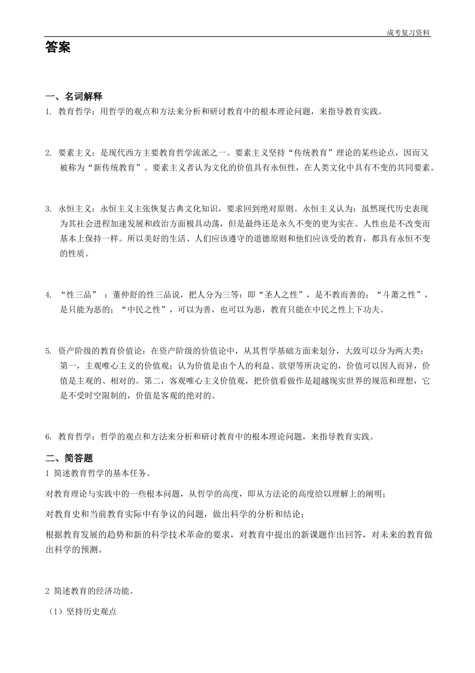 《教育哲学》复习资料.pdf_第2页