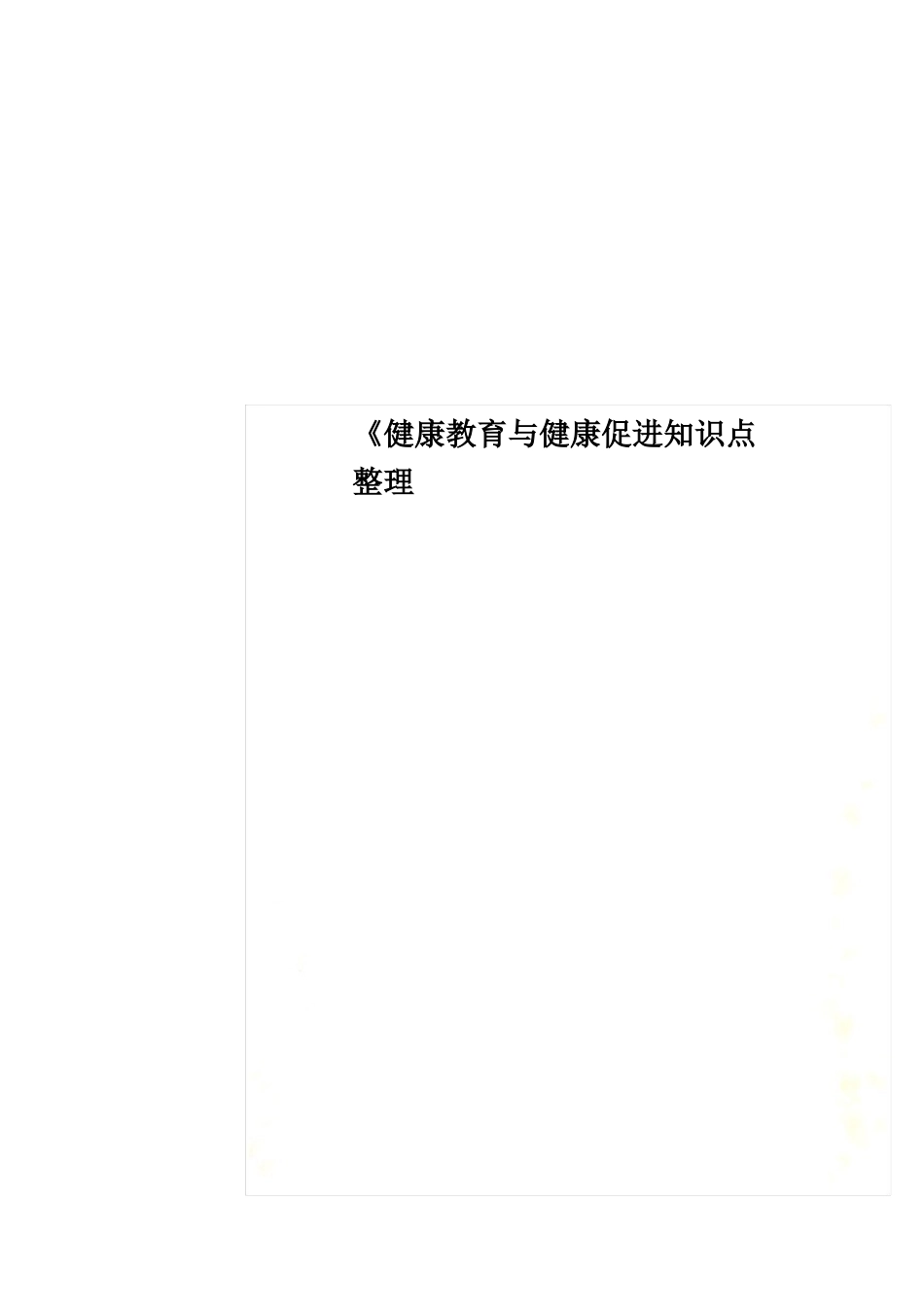 《健康教育与健康促进知识点整理.pdf_第1页