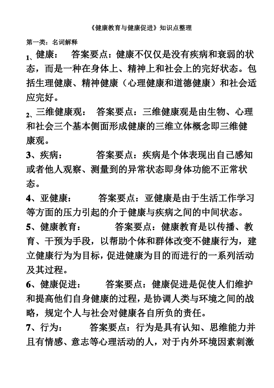 《健康教育与健康促进知识点整理.pdf_第2页