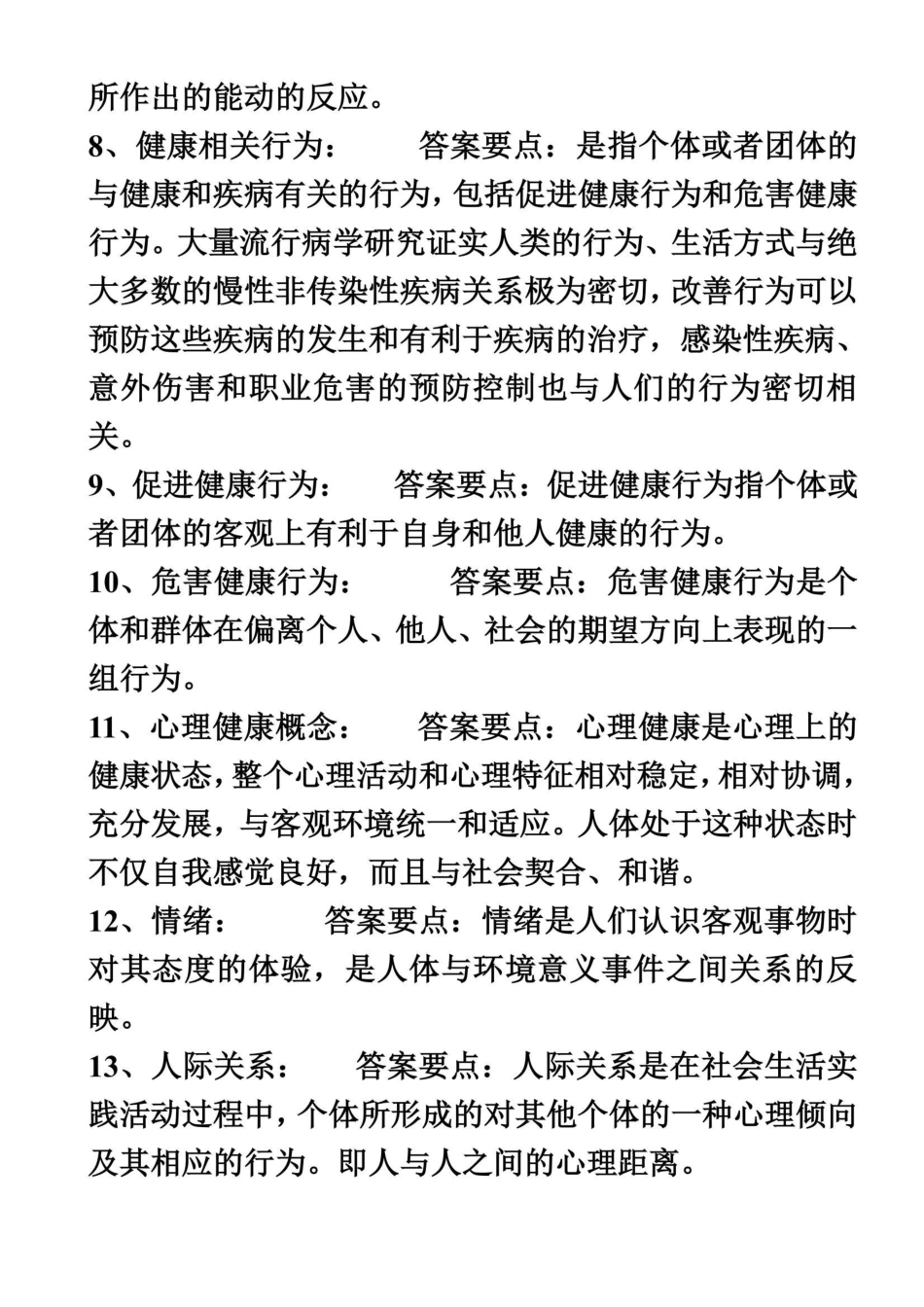 《健康教育与健康促进知识点整理.pdf_第3页