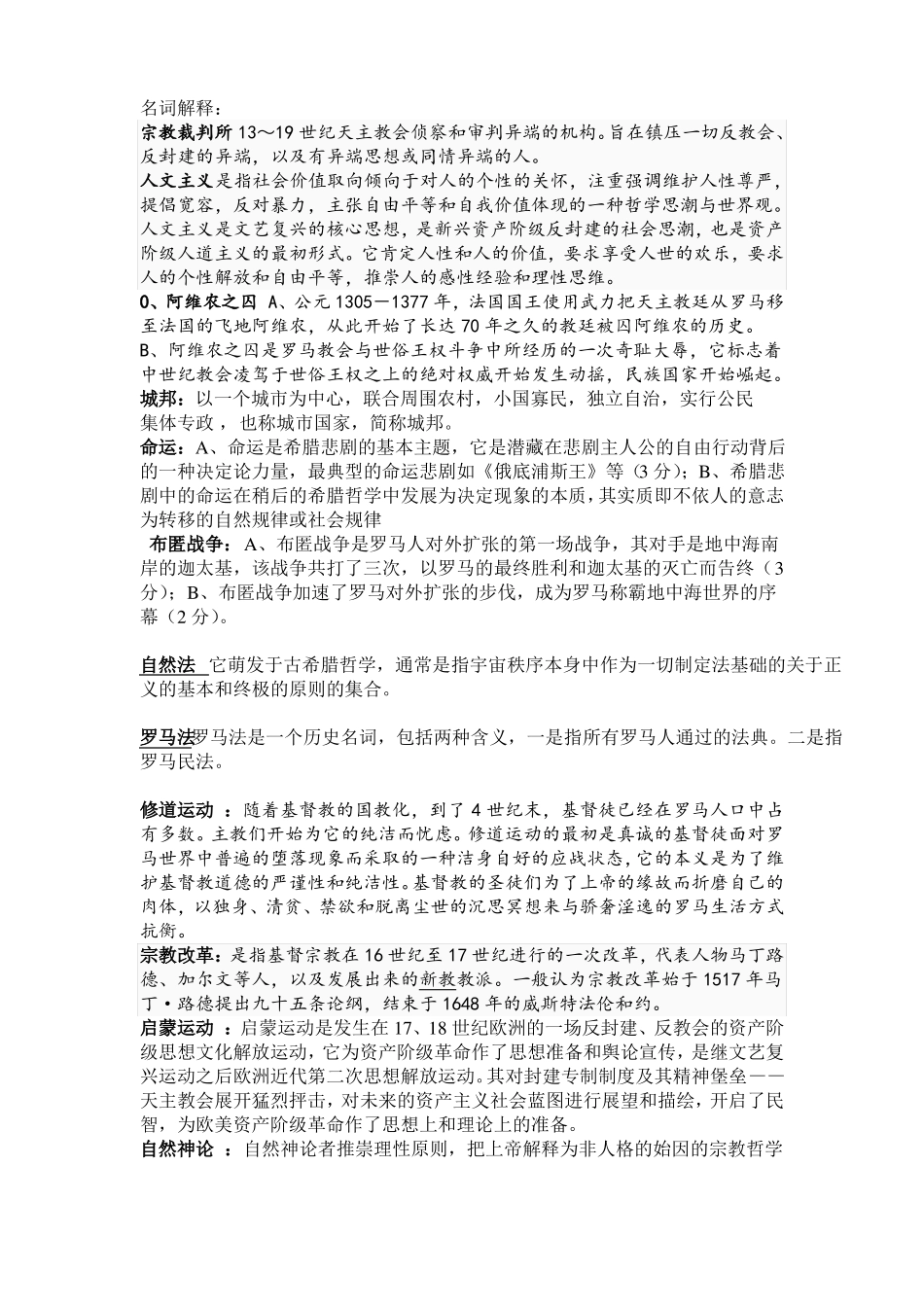 西方文化概论名词解释(必考知识点)(1).pdf_第1页
