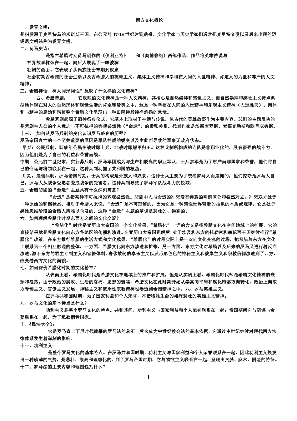 西方文化概论考点汇总(1).pdf_第1页