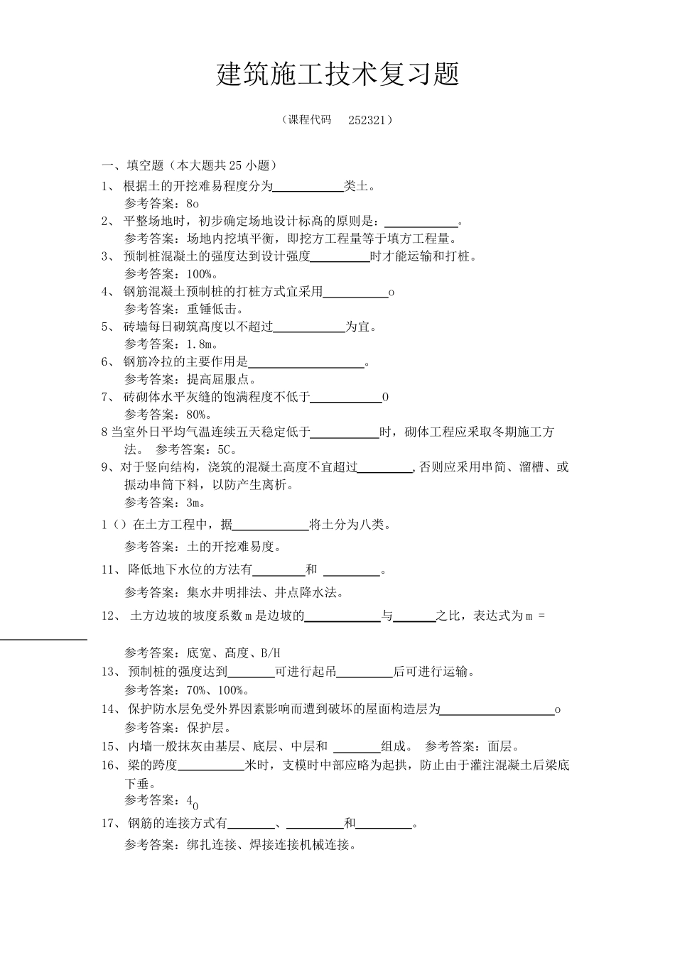 《建筑施工技术》期末考试复习题及参考答案.pdf_第1页