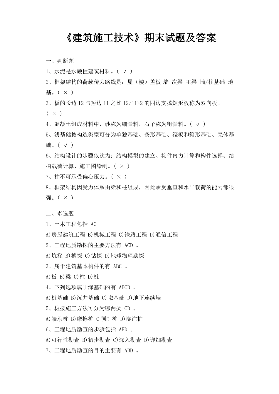 《建筑施工技术》期末试题及答案.pdf_第1页