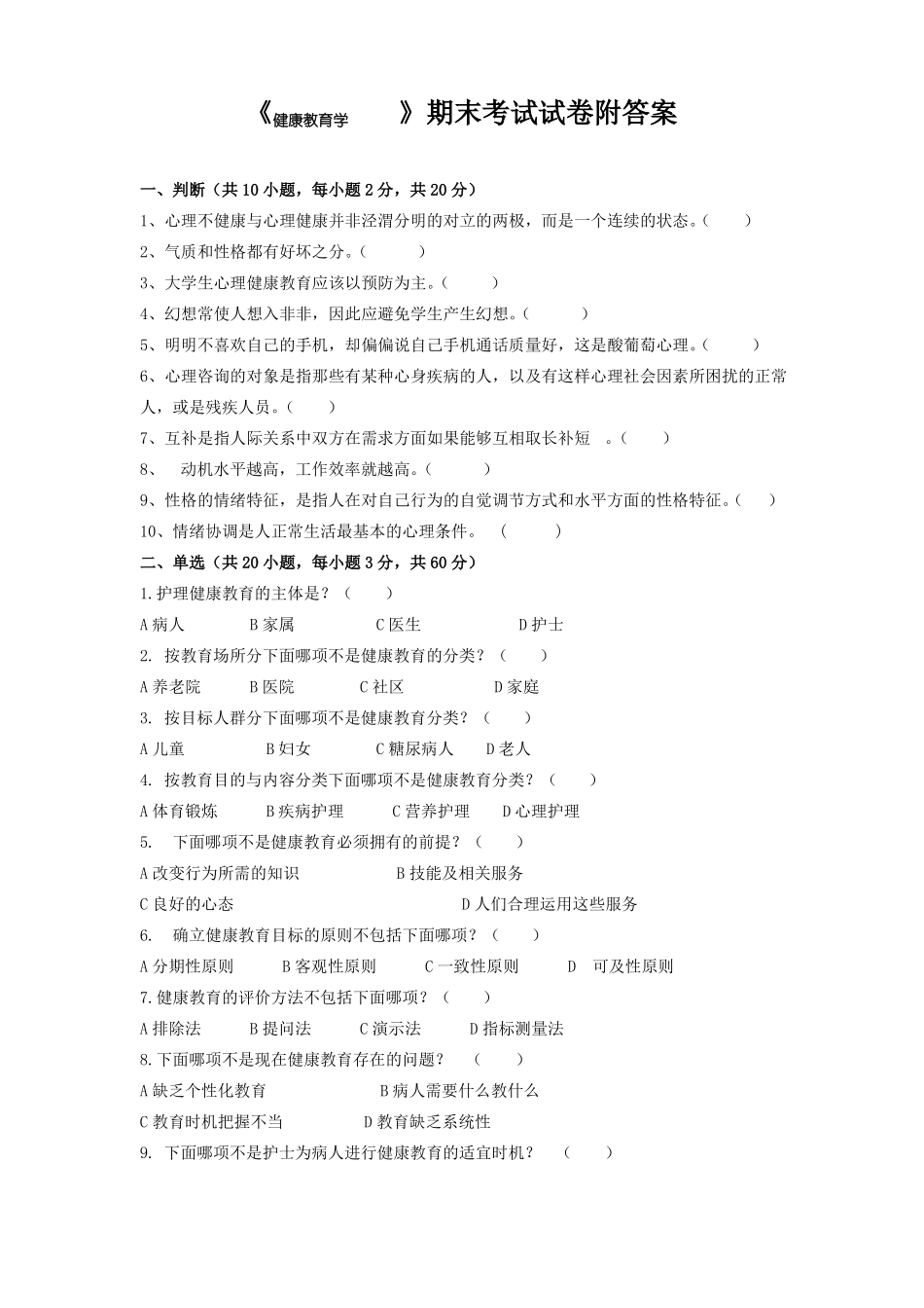 《健康教育学》期末考试试卷附答案.pdf_第1页