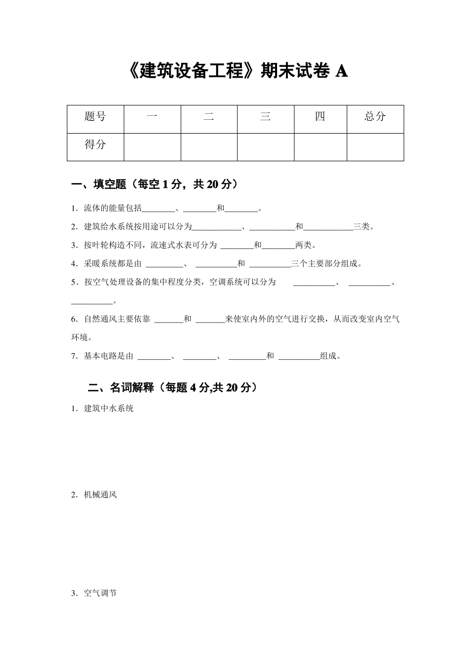 《建筑设备工程》期末试卷2套含答案.pdf_第1页