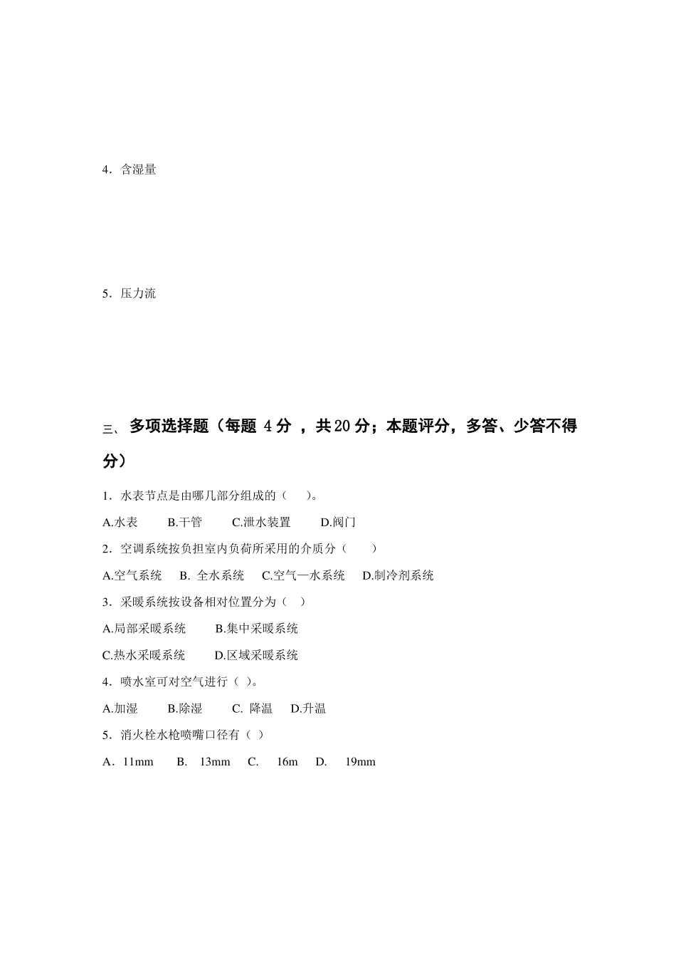 《建筑设备工程》期末试卷2套含答案.pdf_第2页