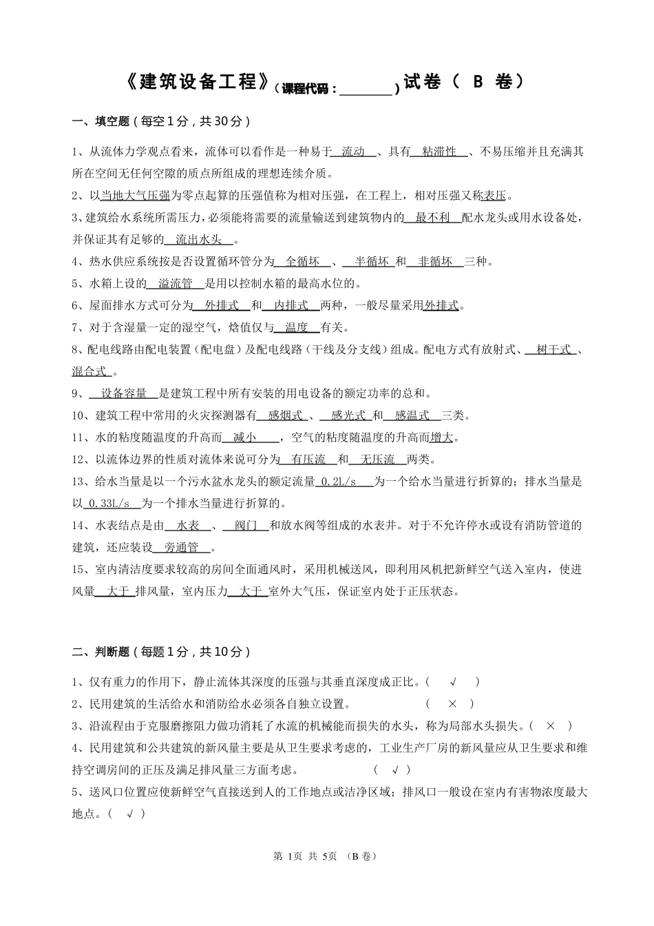 《建筑设备工程》试卷(含答案).pdf_第1页