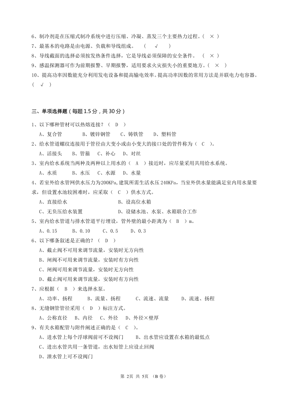 《建筑设备工程》试卷(含答案).pdf_第2页