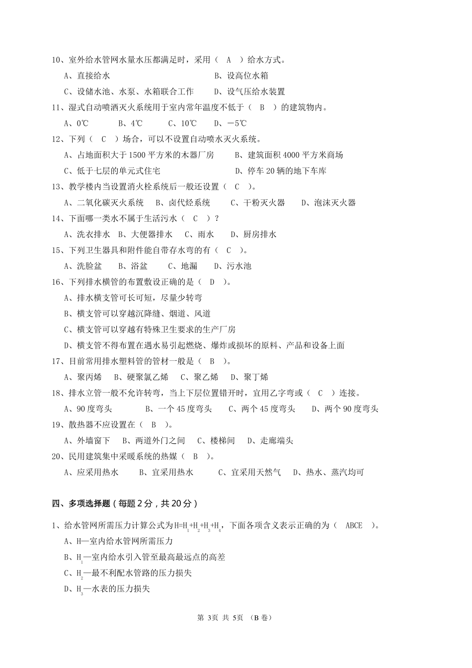《建筑设备工程》试卷(含答案).pdf_第3页