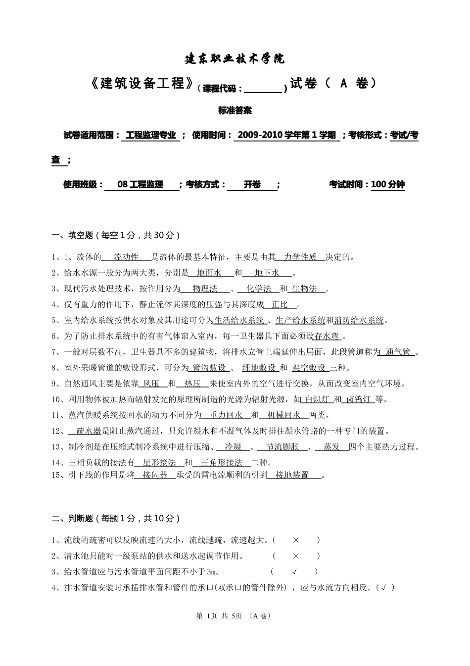 《建筑设备工程》试卷A答案.pdf_第1页