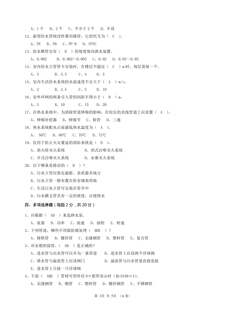 《建筑设备工程》试卷A答案.pdf_第3页