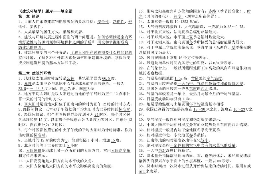 《建筑环境学》试题库(1)汇总.pdf_第1页