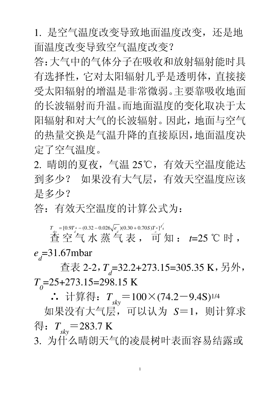 《建筑环境学》习题参考答案.pdf_第1页