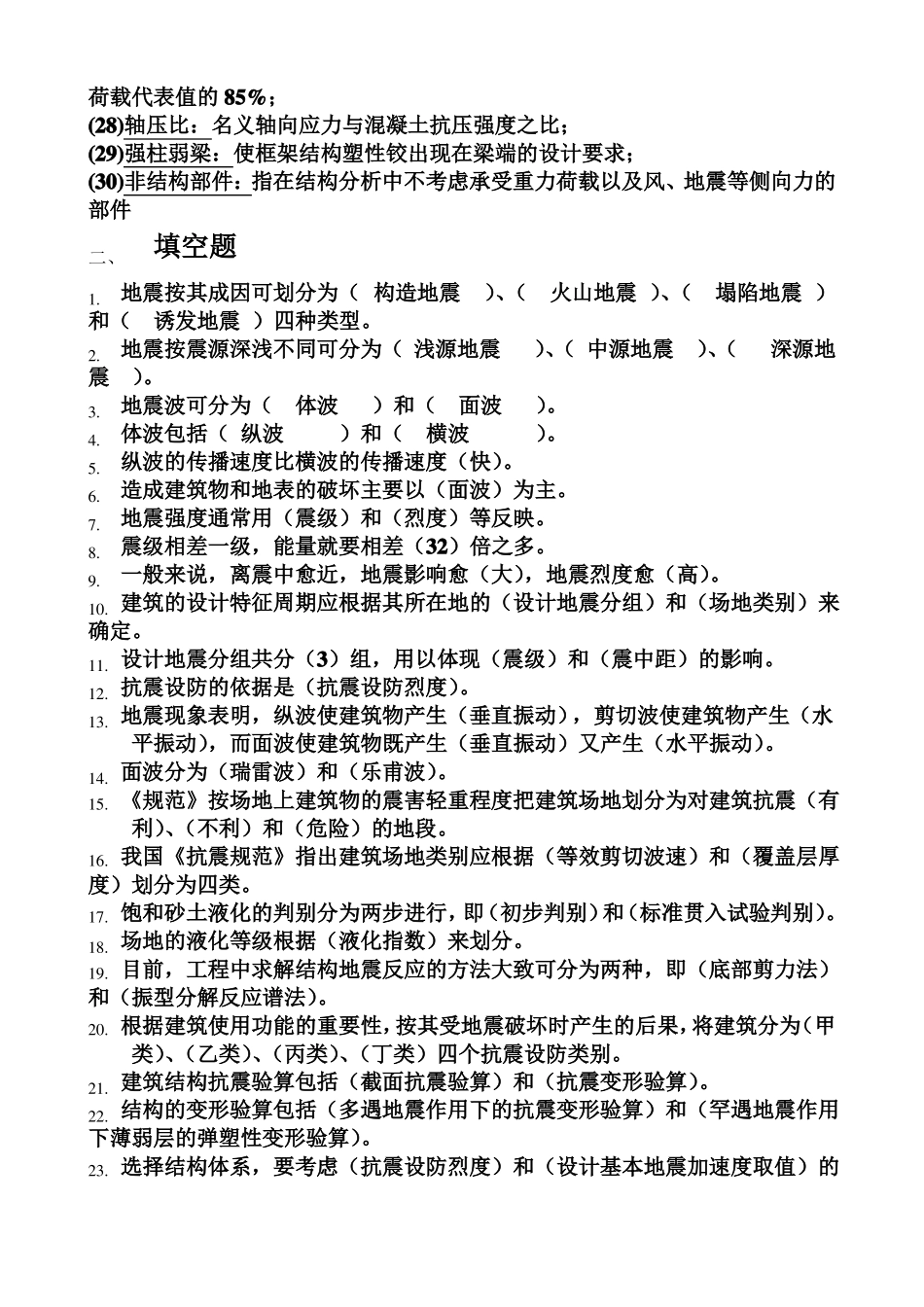 《建筑结构抗震设计》期末复习题及答案.pdf_第2页