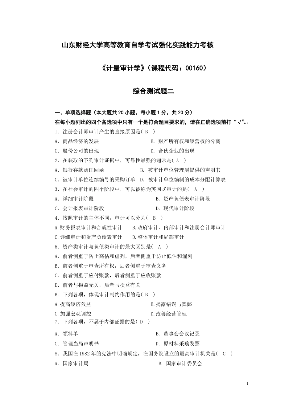 《计量审计学》试题及答案.pdf_第1页