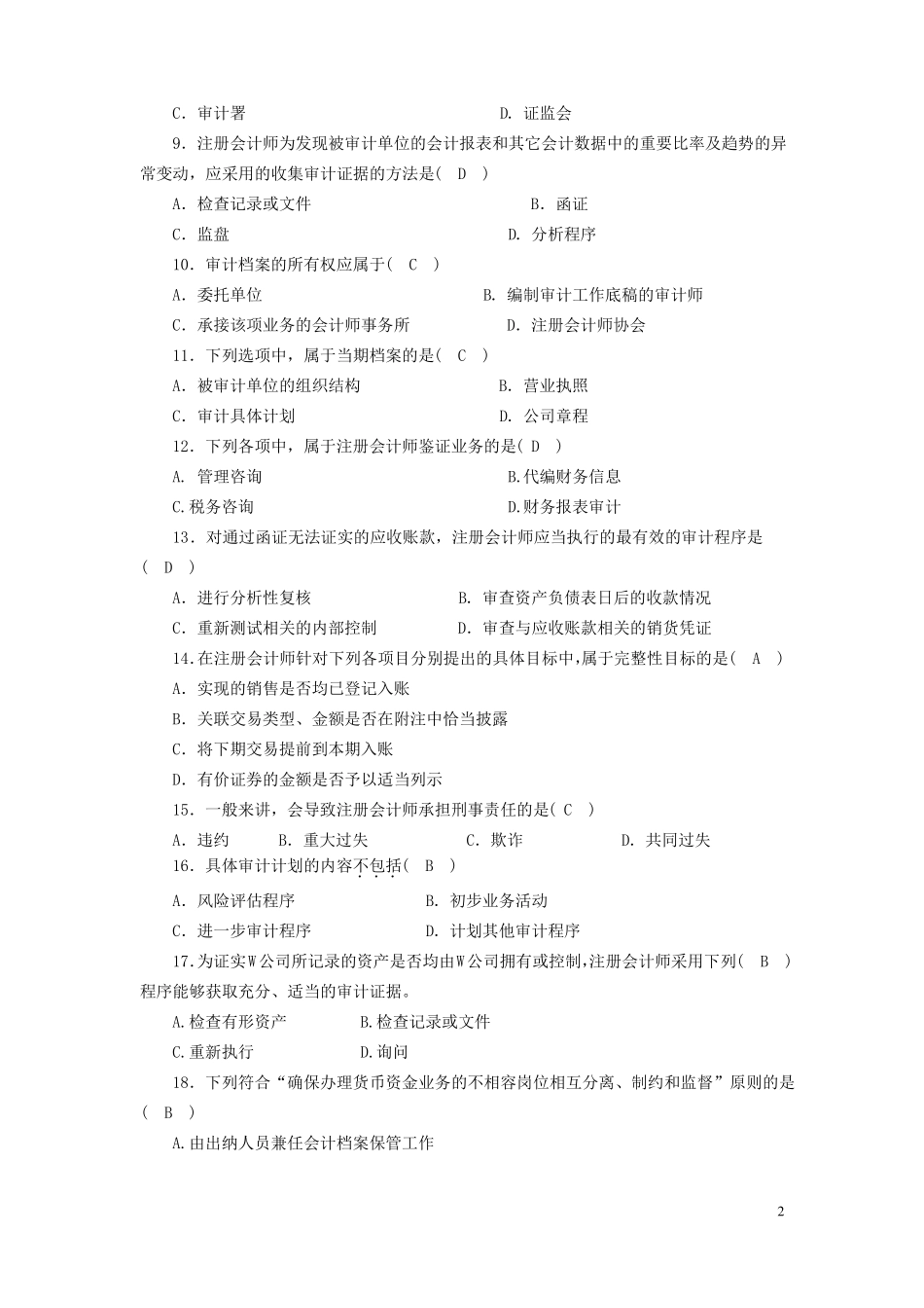 《计量审计学》试题及答案.pdf_第2页