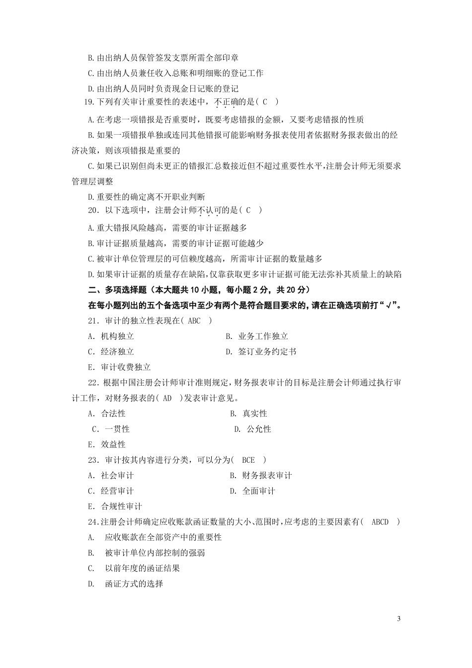 《计量审计学》试题及答案.pdf_第3页