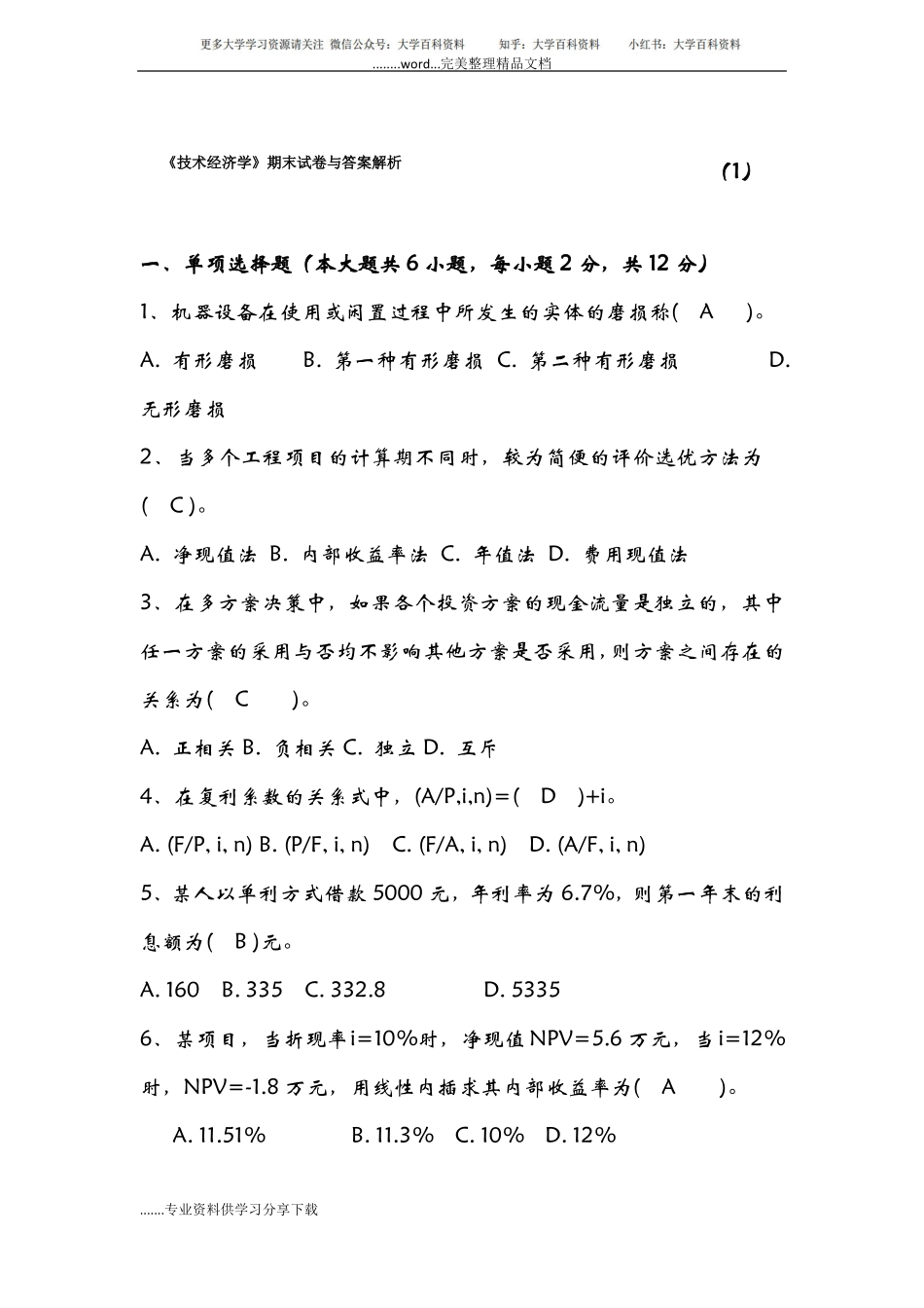 《技术经济学》期末试卷与答案解析.pdf_第1页