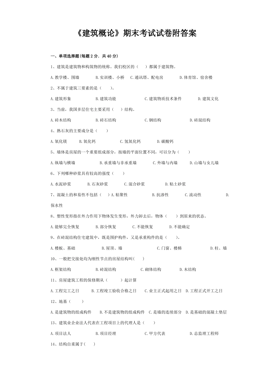 《建筑概论》期末考试试卷附答案.pdf_第1页