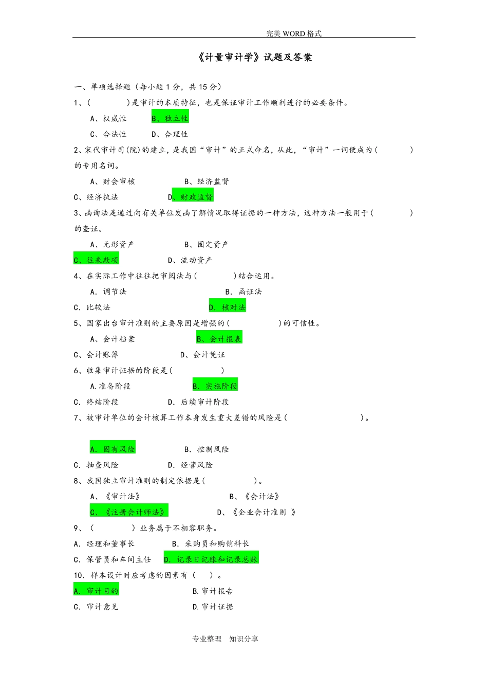 《计量审计学》试题和答案解析.pdf_第1页