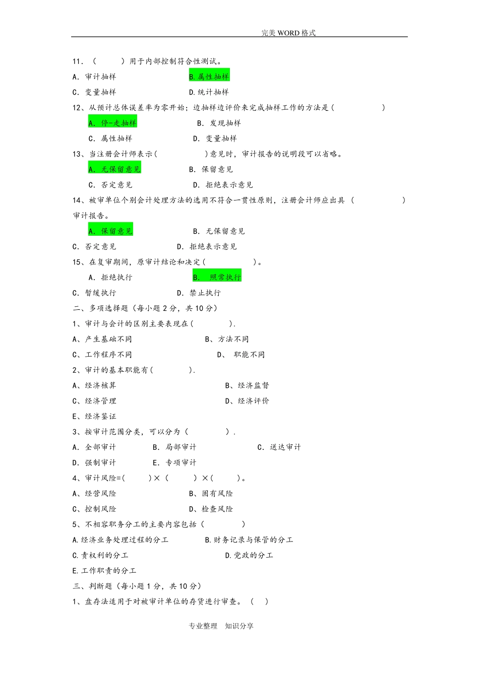 《计量审计学》试题和答案解析.pdf_第2页