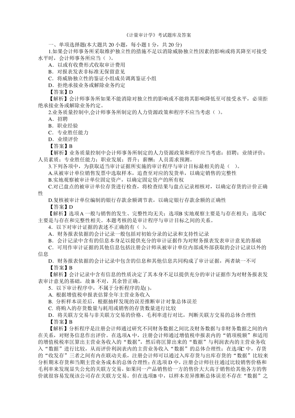 《计量审计学》考试题库及答案大全.pdf_第1页