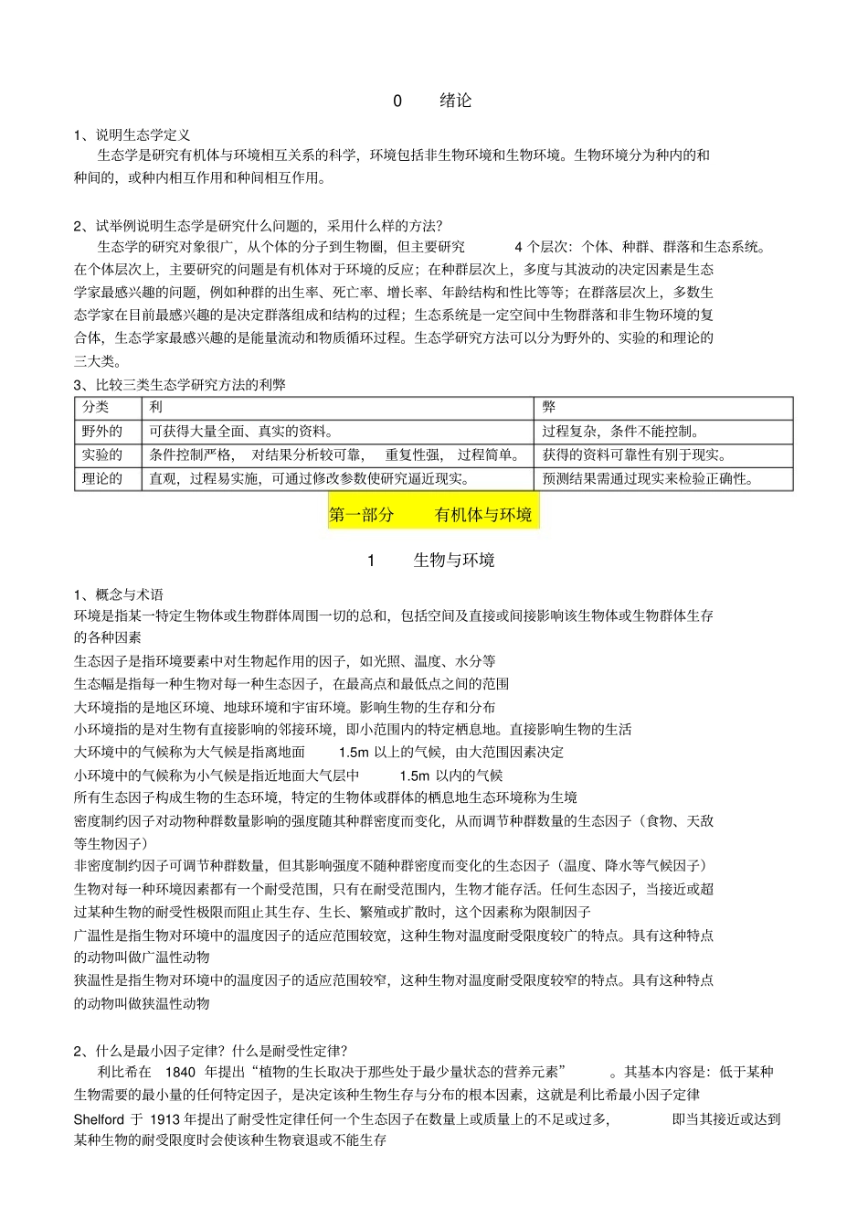 《基础生态学》(第二版)必背整理.pdf_第1页