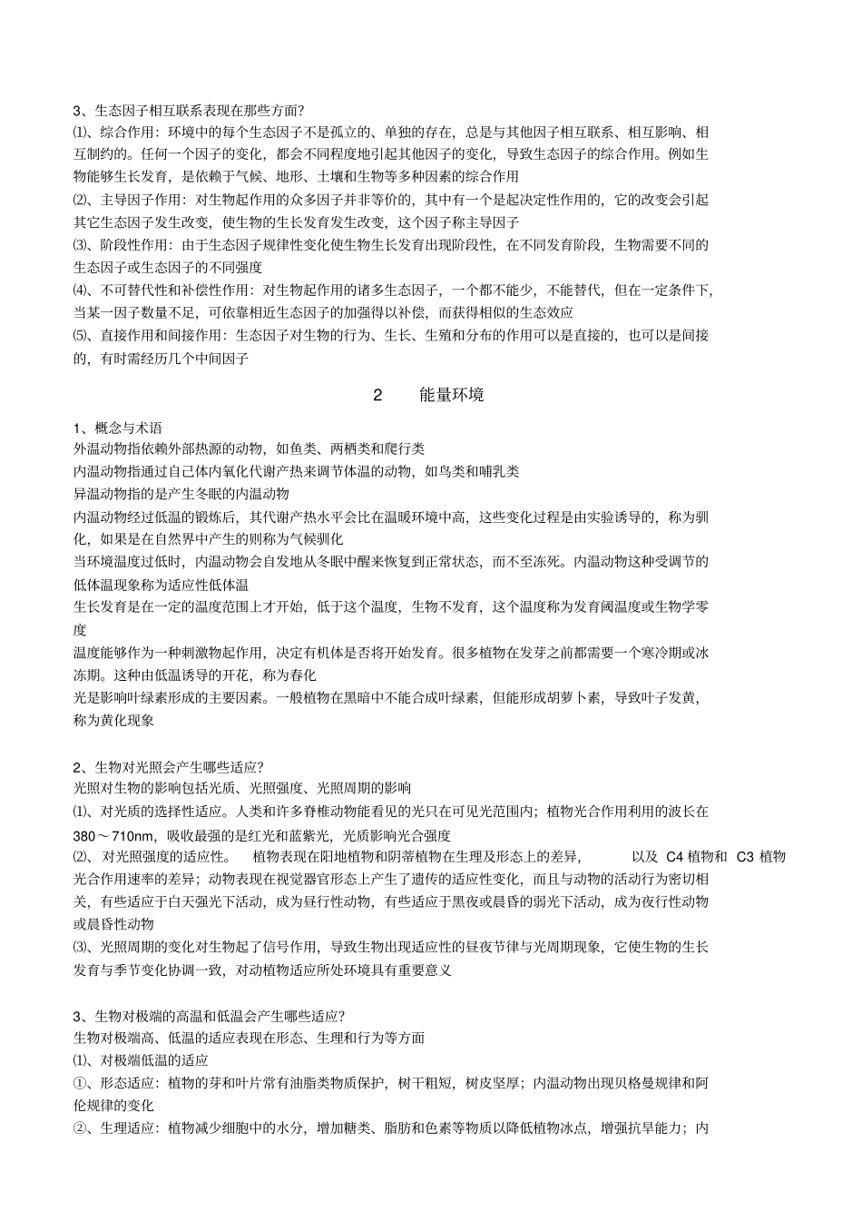《基础生态学》(第二版)必背整理.pdf_第2页