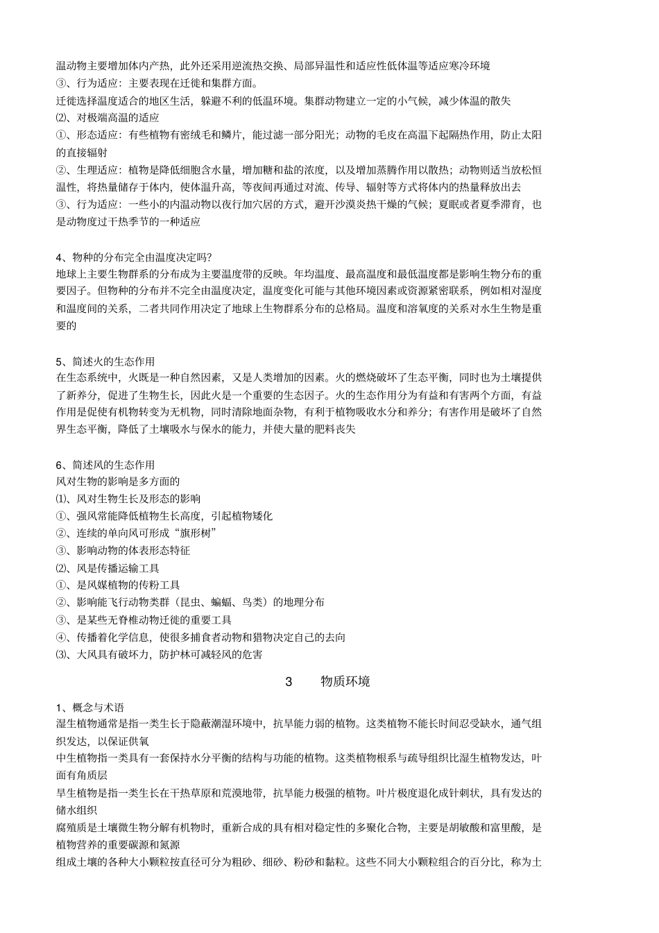 《基础生态学》(第二版)必背整理.pdf_第3页