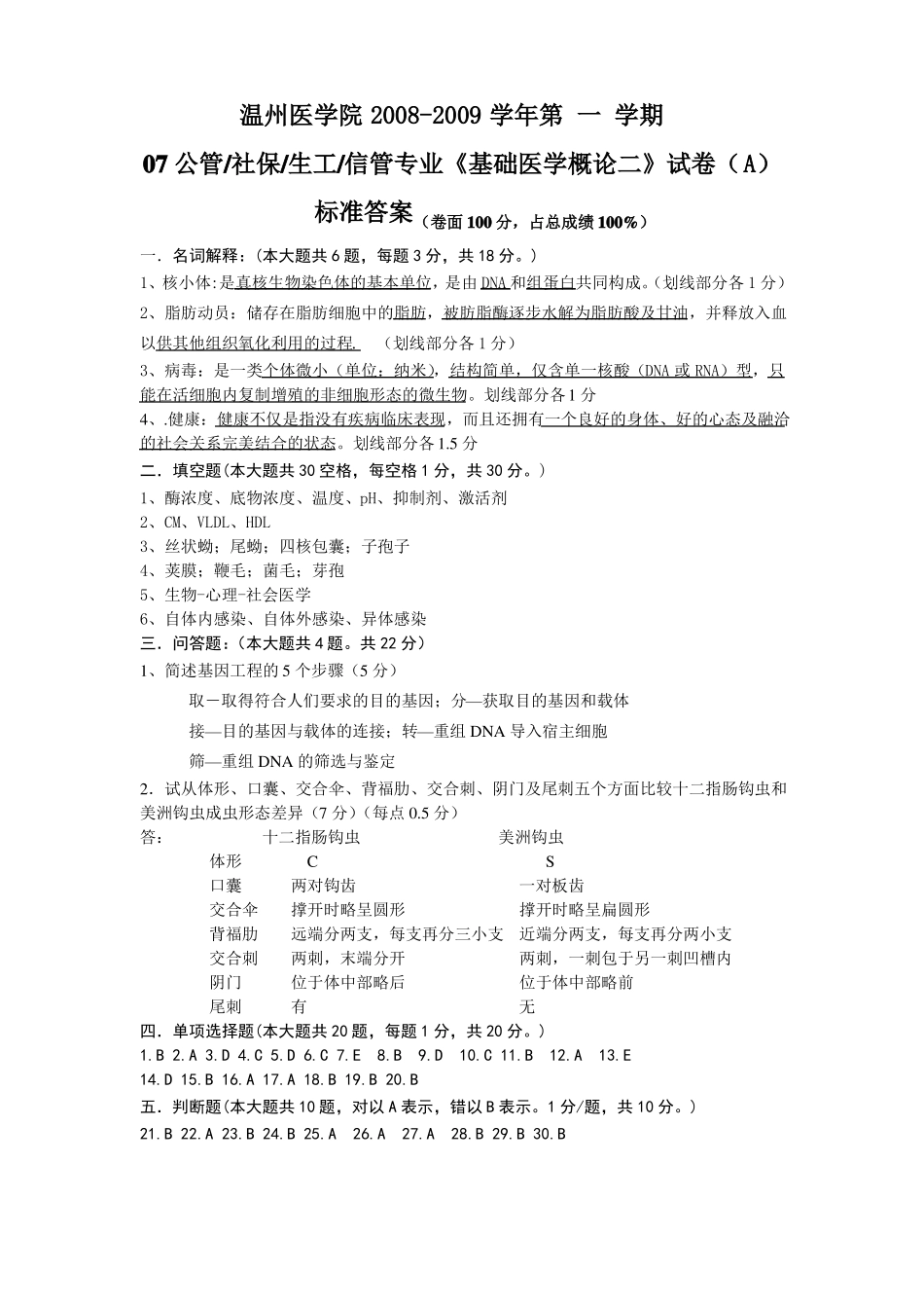 《基础医学概论二》试卷(A)标准答案.pdf_第1页