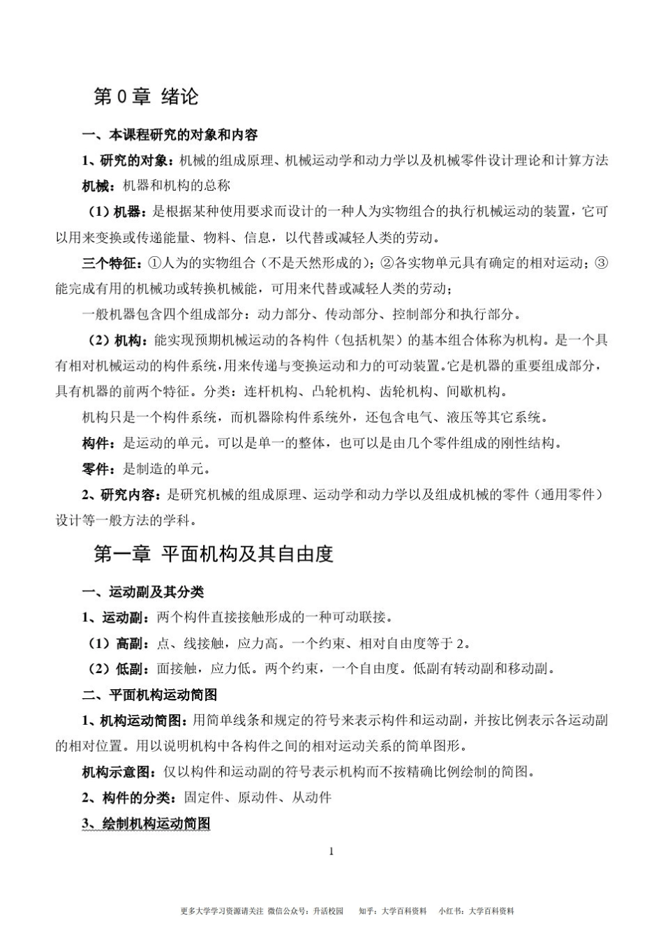 机械设计基础知识点整理.pdf_第1页