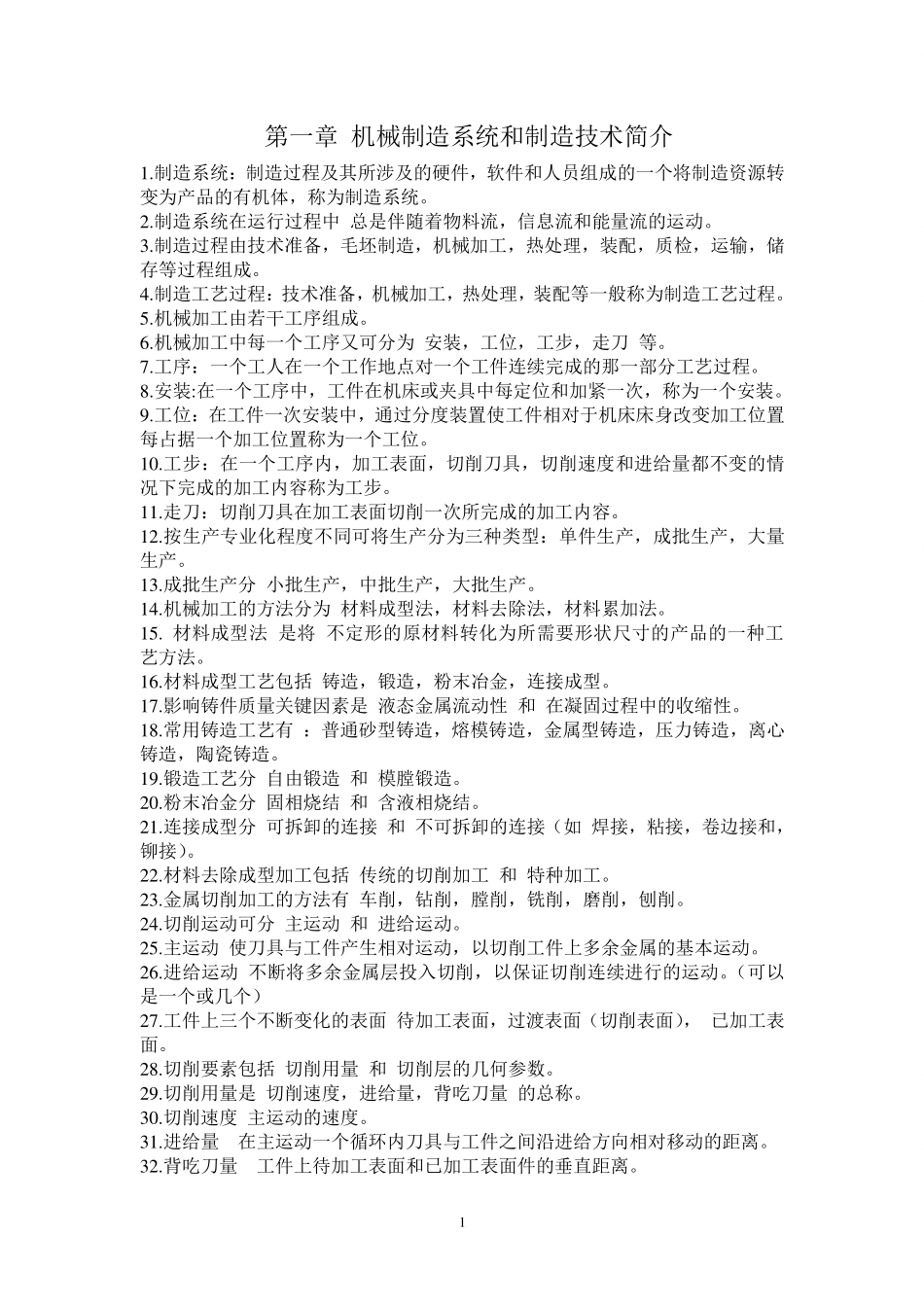 《机械制造技术基础》知识点整理.pdf_第1页