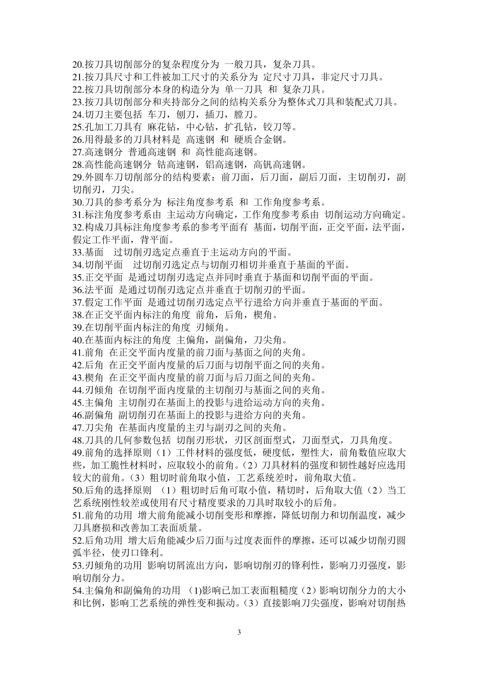 《机械制造技术基础》知识点整理.pdf_第3页