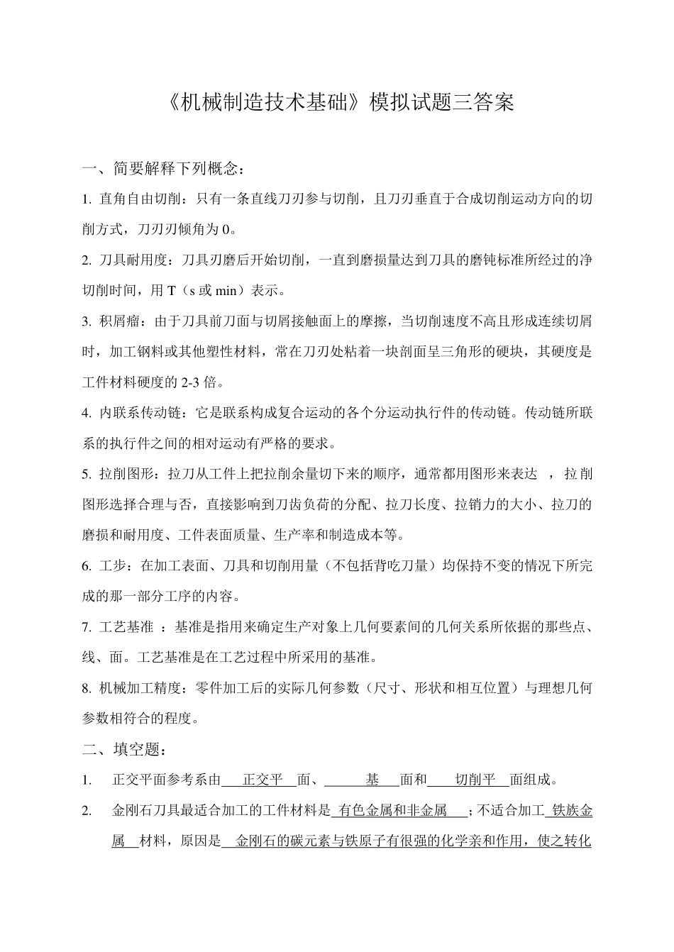 《机械制造技术基础》模拟试题三答案.pdf_第1页