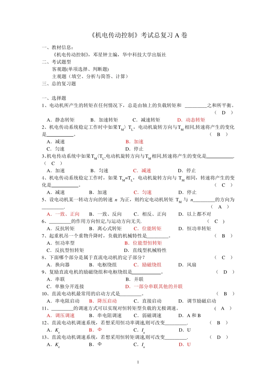 《机电传动控制》期末考试复习.pdf_第1页