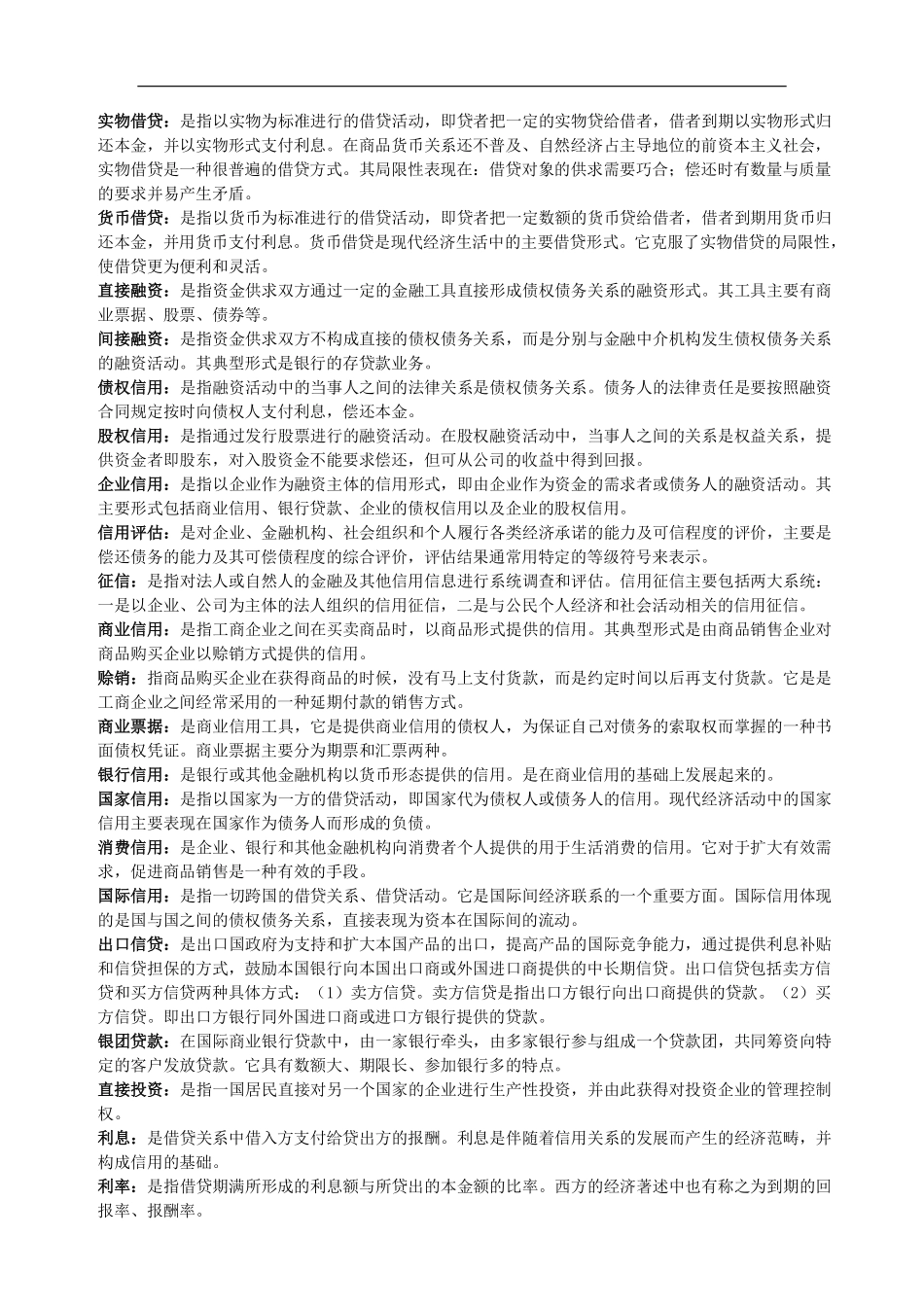 《货币银行学》名词解释较全面.pdf_第2页