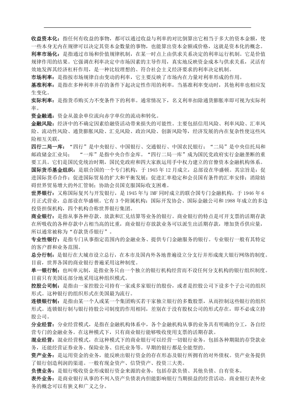 《货币银行学》名词解释较全面.pdf_第3页